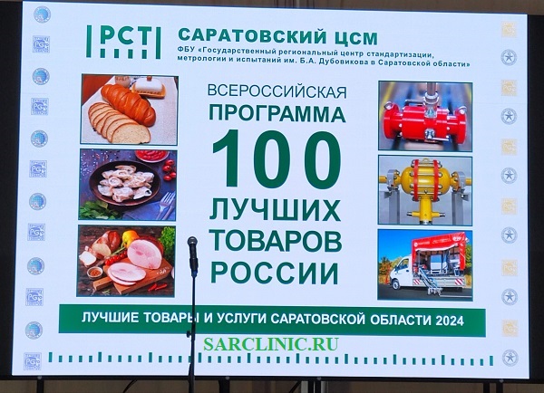 всероссийская программа 100 лучших товаров россии 2024, сарклиник, сарклиник саратов, сарклиник отзывы, сарклиник саратов отзывы