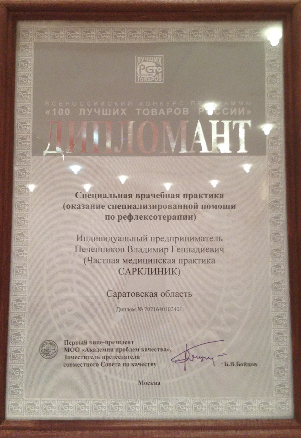 Диплом дипломанта конкурса "100 лучших товаров России 2021"