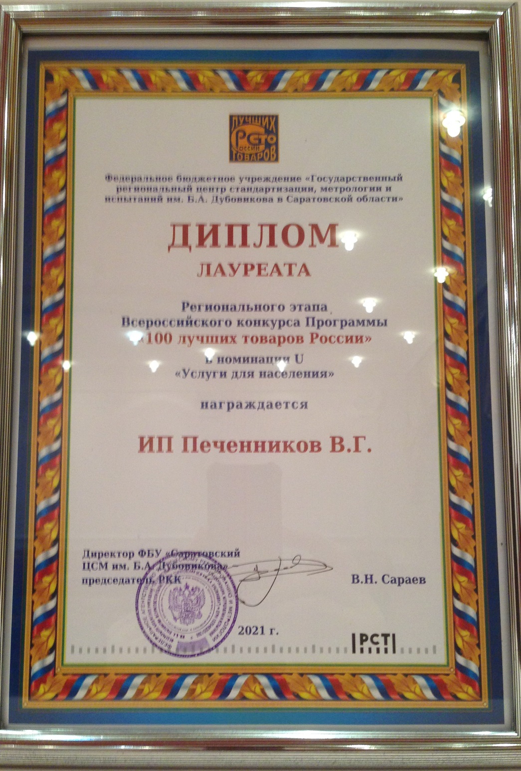 Диплом лауреата конкурса "100 лучших товаров России 2021"