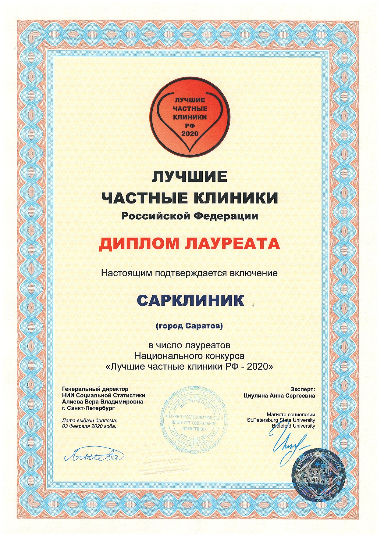 Сарклиник - лауреат Национального конкурса "Лучшие частные клиники России 2020"