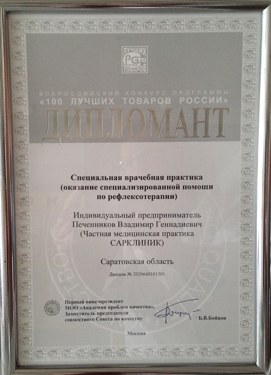 Печенников В. Г. дипломант программы "100 лучших товаров России 2020"