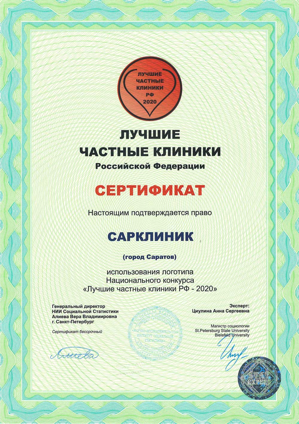 Сертификат на использование логотипа "Лучшие частные клиники РФ 2020"