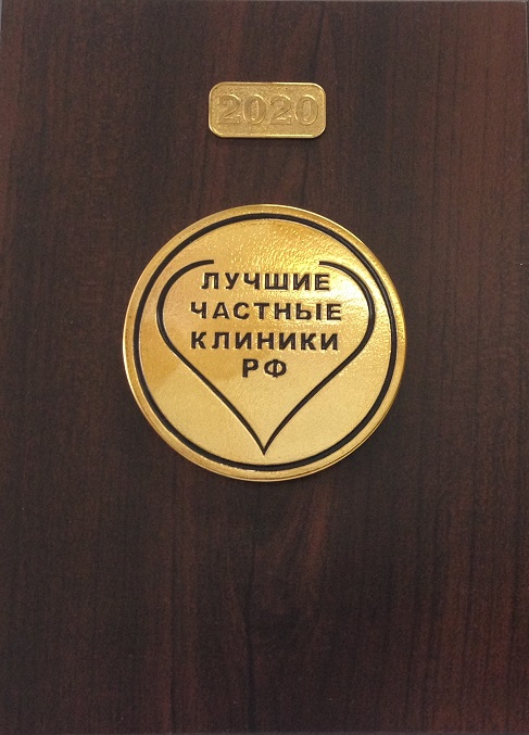 Сарклиник вручена медаль лауреата конкурса "Лучшие частные клиники России 2020"