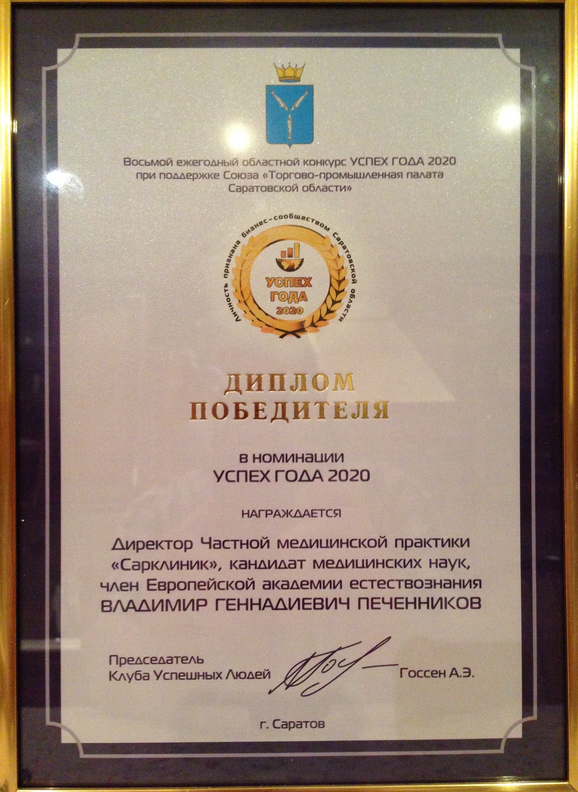Печенников В. Г. - победитель премии "Успех года 2020"