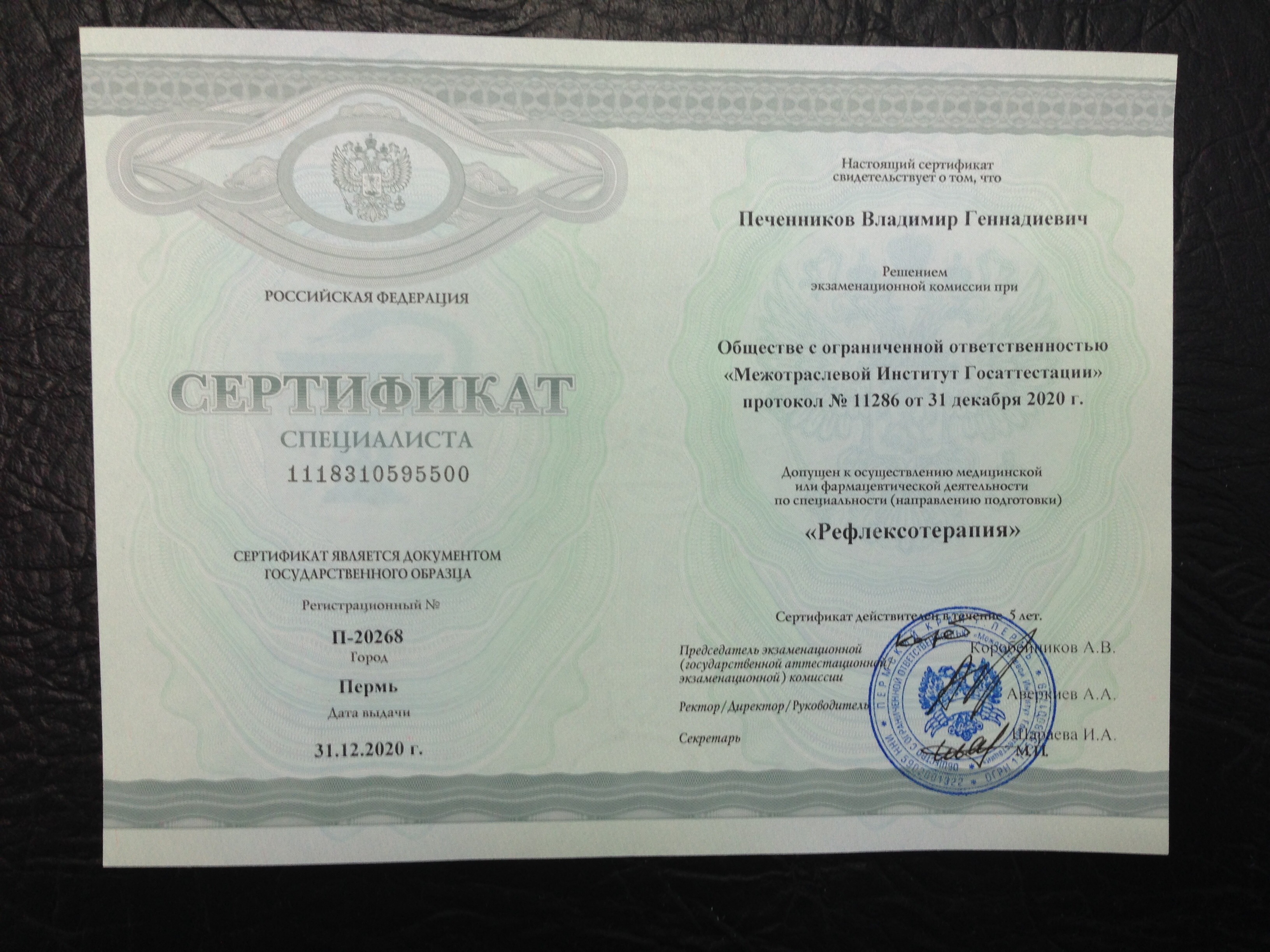 Сертификат по рефлексотерапии Печенников