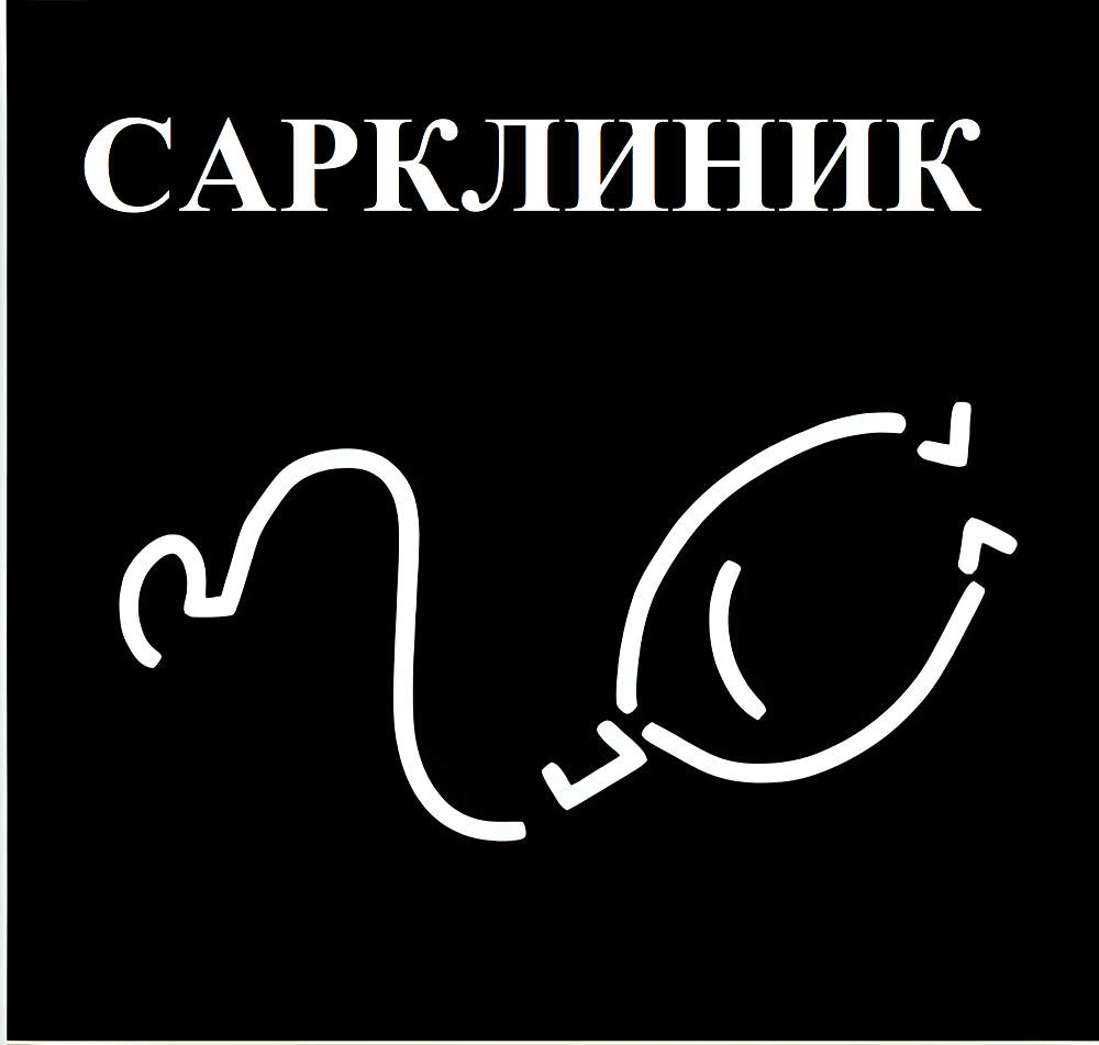 сарклиник, товарный знак сарклиник, сарклиник саратов, сарклиник москва, сарклиник россия