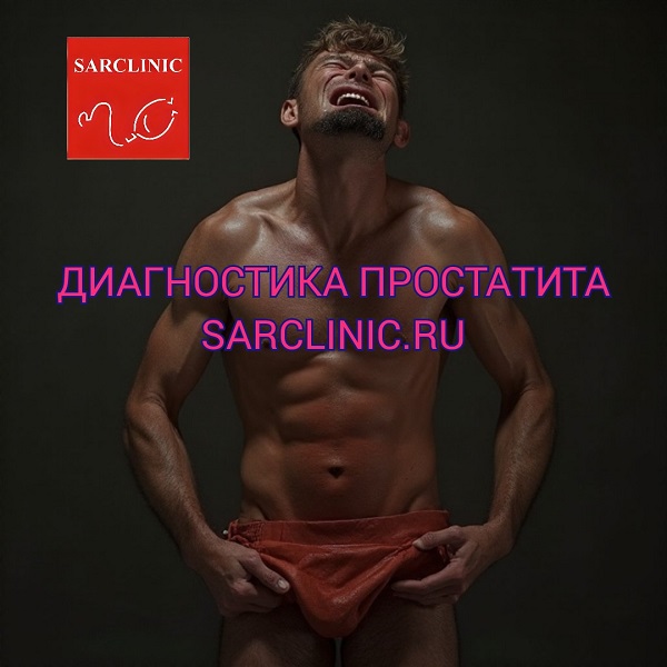 диагностика простатита