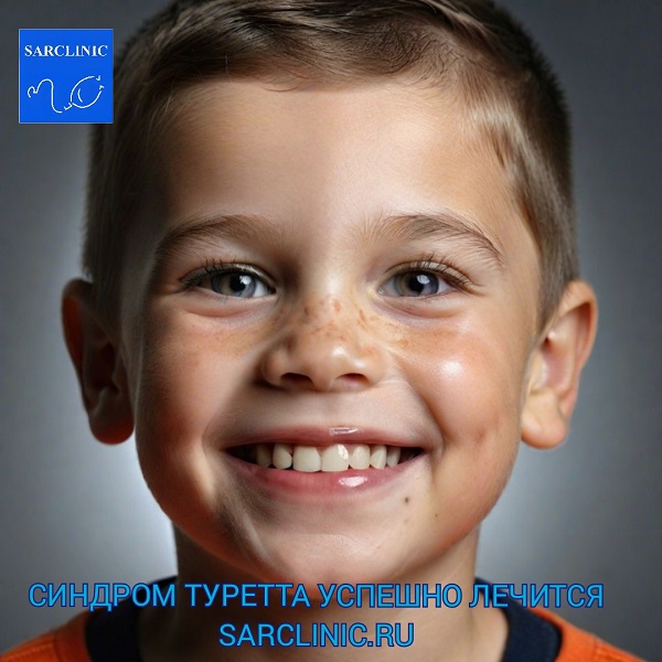 лечение синдрома туретта
