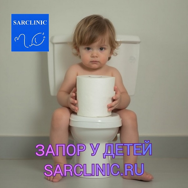 запор, запор у детей, запор у ребенка, хронический запор, лечение запора, энкопрез с запором