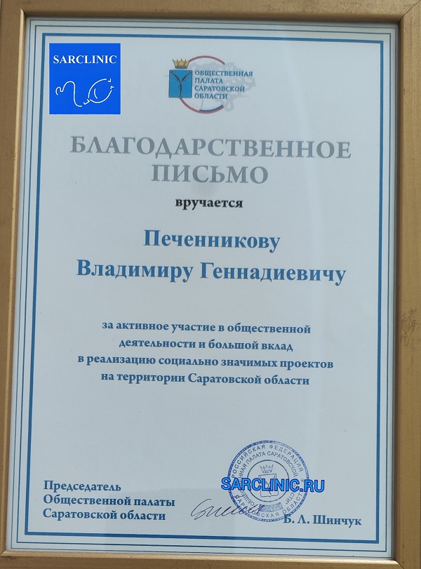 общественная палата саратовской области, печенников, печенников владимир геннадьевич отзывы