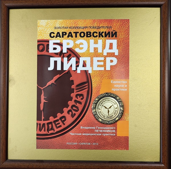 сарклиник, сарклиник отзывы, бренд лидер саратов