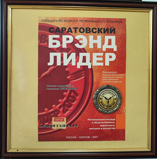 бренд лидер, бренд лидер саратова, бренд лидер саратова 2007, брэнд саратова, сарклиник