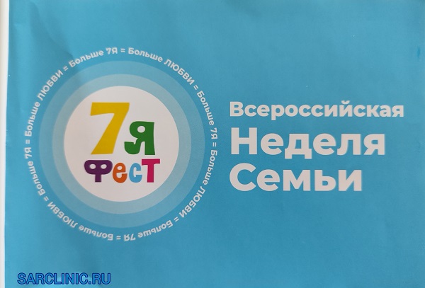 круглый стол, неделя семьи, печенников, сарклиник, русские мадонны, рожденные вопреки