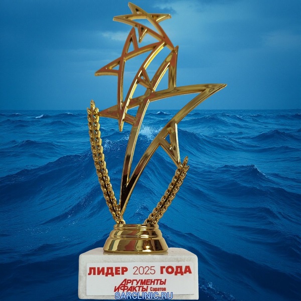 сарклиник отзывы, сарклиник саратов отзывы, сарклиник реальные отзывы