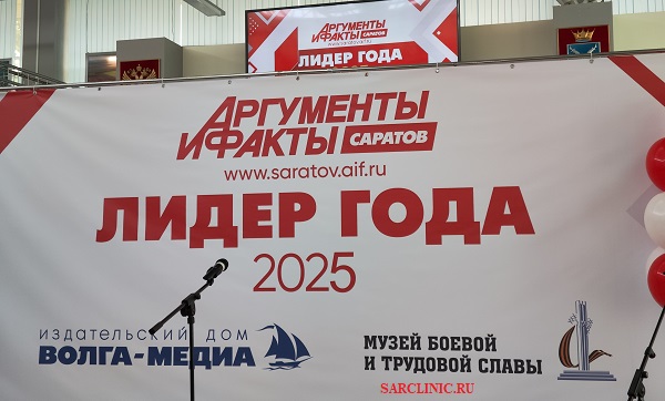 сарклиник отзывы, аиф саратов, лидер года 2025