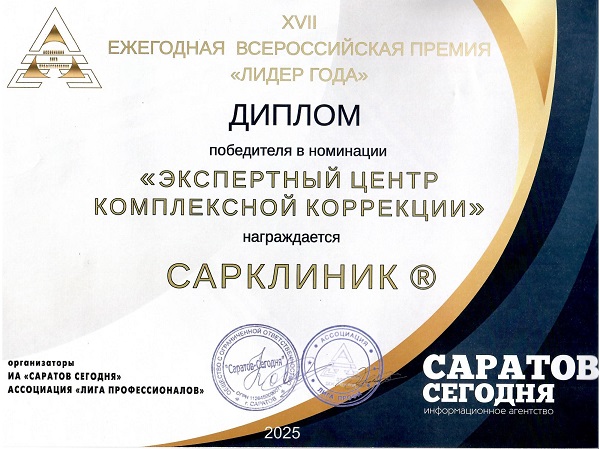 лидер года, лидер года 2025, сарклиник, сарклиник отзывы, сарклиник саратов отзывы