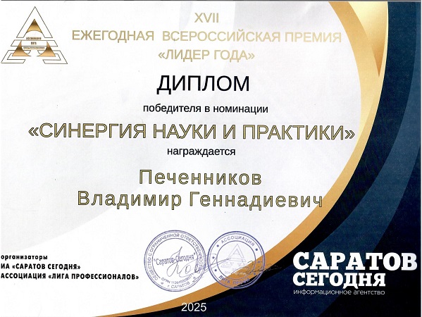 лидер года 2025, печенников владимир геннадьевич