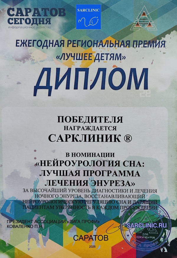 лучшая программа лечения энуреза, лечение ночного энуреза, сарклиник