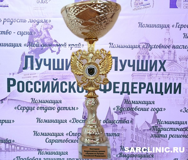 лучшие из лучших российской федерации, сарклиник, сарклиник саратов