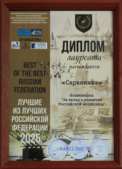сарклиник саратов, сарклиник, лауреат всероссийской премии лучшие из лучших российской федерации 2025, за вклад в развитие российской медицины