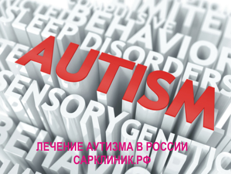 аутистический спектр, поведение, черты, мышление, ранний детский аутизм, лечение в России