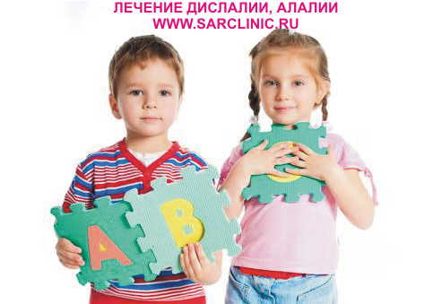 дислалия у детей, характеристика, формы, коррекция, лечение в Саратове, в России