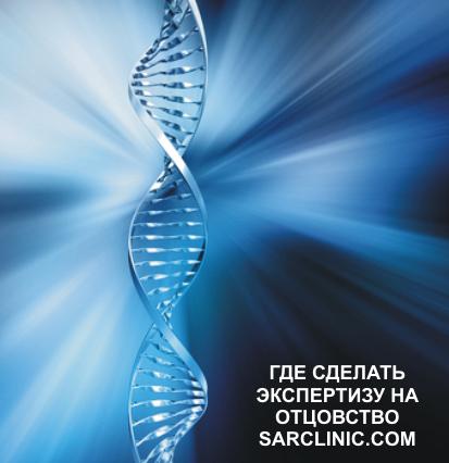 днк, тест, судебная экспертиза днк на отцовство в саратове, россии, где сделать, сколько стоит