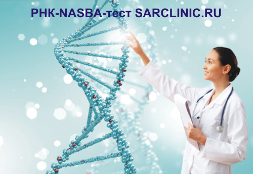 Nucleic Acids Seaquencence Based Amplification тест, РНК-NASBA-тест в Саратове