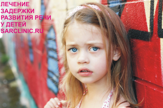 Отставание речевого развития ребенка, задержка развития речи, лечение в Саратове, России ЗРР