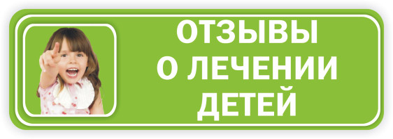 отзывы о лечении детей в сарклиник