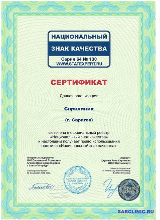 сарклиник сертификат национальный знак качества
